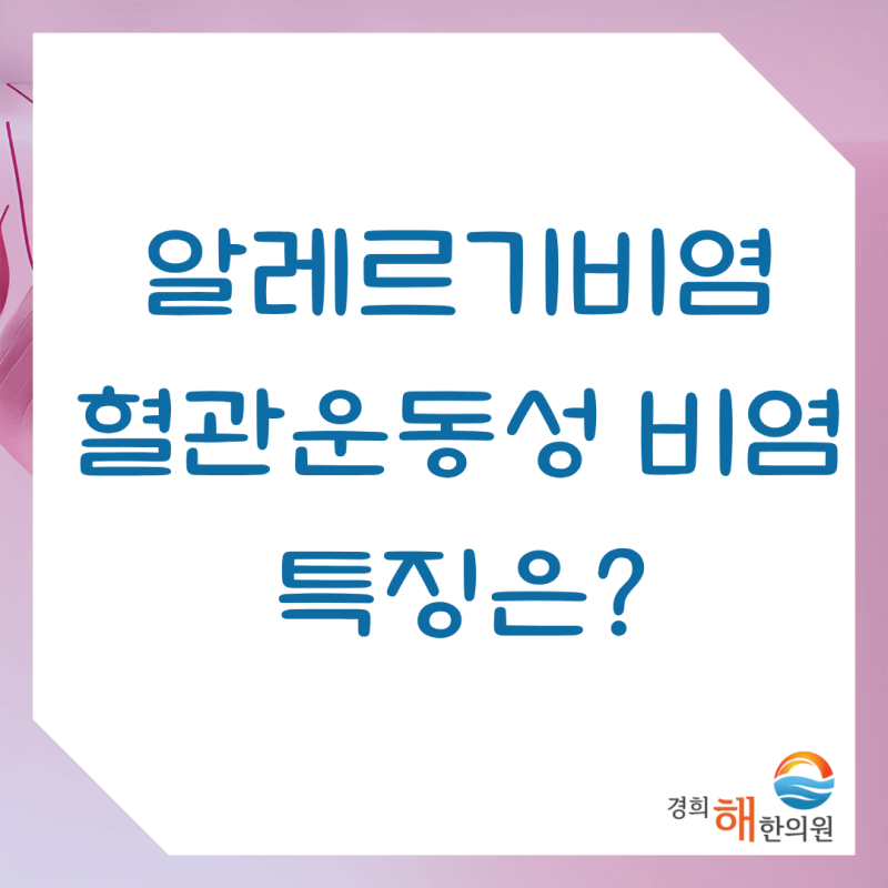 수원 비염, 알레르기비염과 혈관운동성비염은 증상 구분 기준은?
