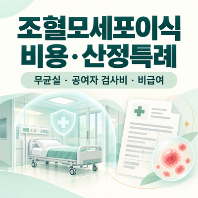 조혈모세포이식 비용·산정특례 총정리｜무균실·공여자 검사비·비급여