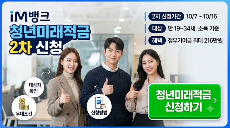 iM뱅크 청년미래적금 2차 신청기간 대상자 확인 신청방법 우대조건