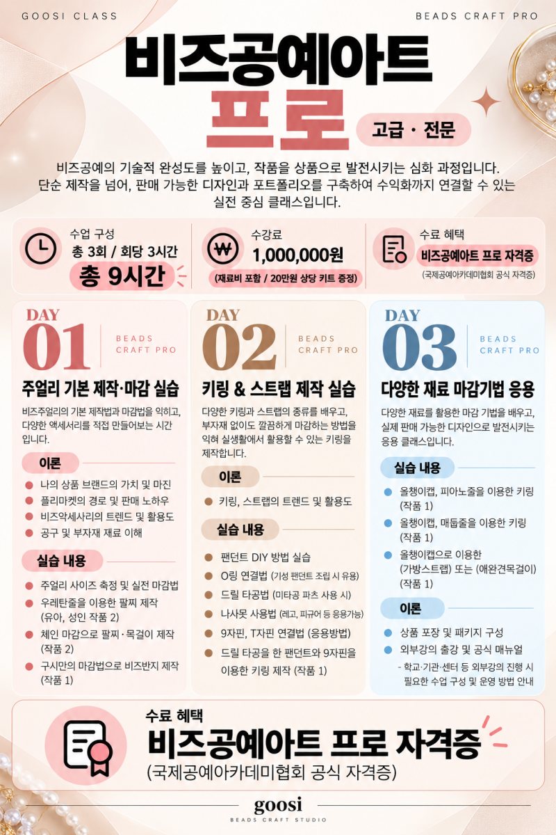 천안 비즈공예 자격증｜고급 프로, 비즈 액세서리 제작부터 상품화까지