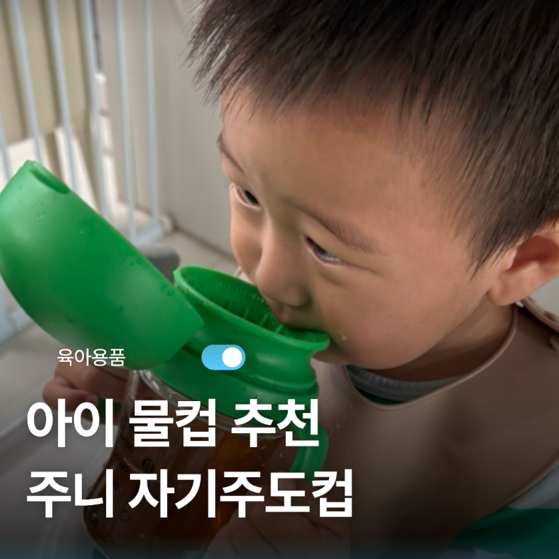아기 빨대컵 언제까지? 어린이집 입소 준비물 주니 자기주도컵 사용후기