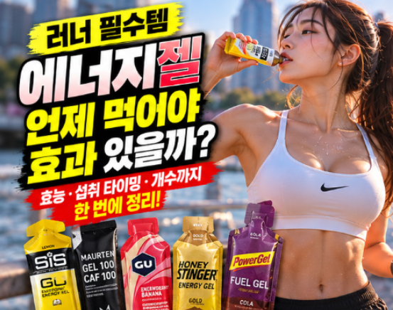러닝 에너지젤 섭취 시간 효능 총정리, 이렇게 먹어야 효과 있다