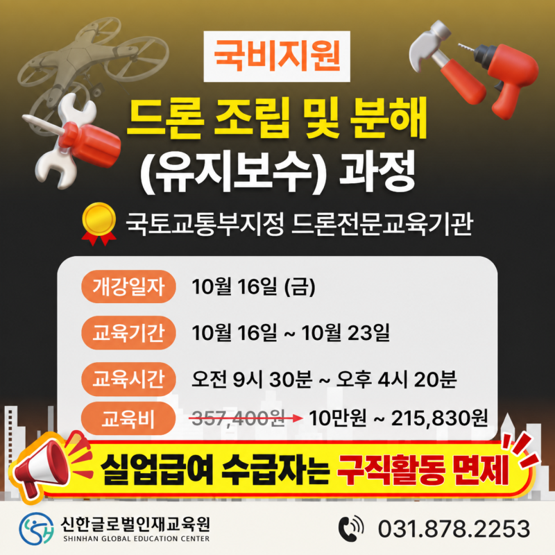 남양주 구리 국비지원 드론교육｜드론 조립 및 분해 (유지보수) 과정 10월 16일 (금) 개강