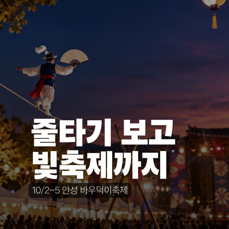 안성바우덕이축제 2026 일정｜안성맞춤랜드 주차·셔틀버스·아이와 볼거리