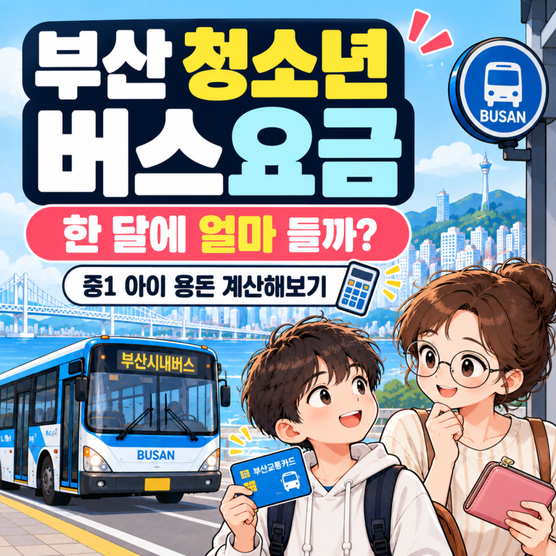 부산 청소년 버스요금 얼마일까? 중1 아들 용돈 계산해봤어요