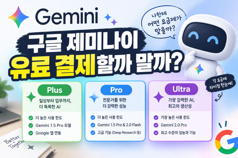 구글 제미나이 유료 결제할까 말까? Plus·Pro·Ultra 3달 써본 솔직 후기