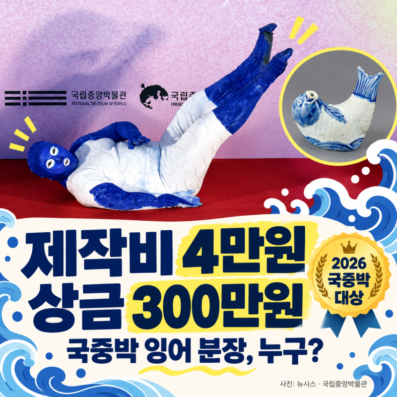 4만원으로 만들고 상금 300만원…국중박 ‘잉어 분장’ 누구길래?