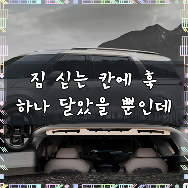 카니발 KA4 페이스리프트 자동차 트렁크행거 차량용 옷걸이 정리
