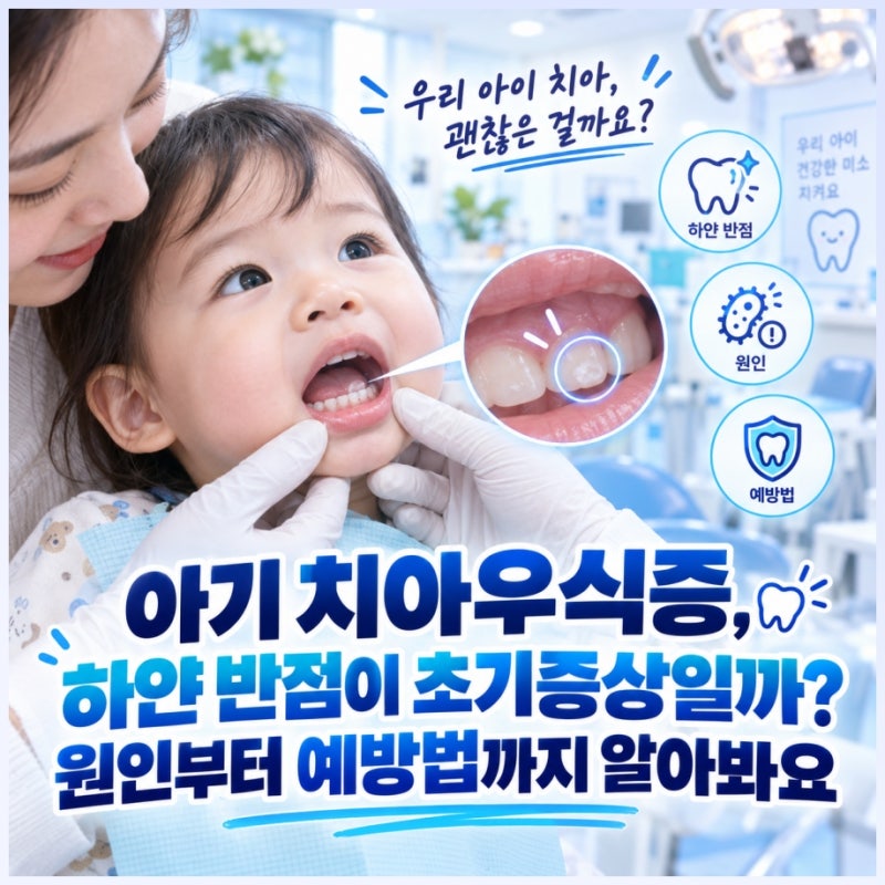 아기 치아우식증, 하얀 반점이 초기증상일까? 원인부터 예방법까지 알아봐요