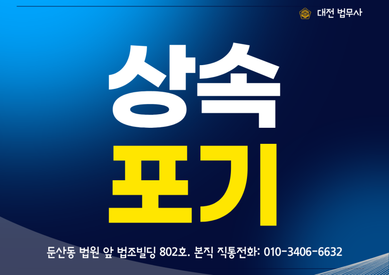 채무가 많은 친척이 죽었다면 후순위가 먼저 상속포기 한정승인 할 수 있을까? 대전법무사의....