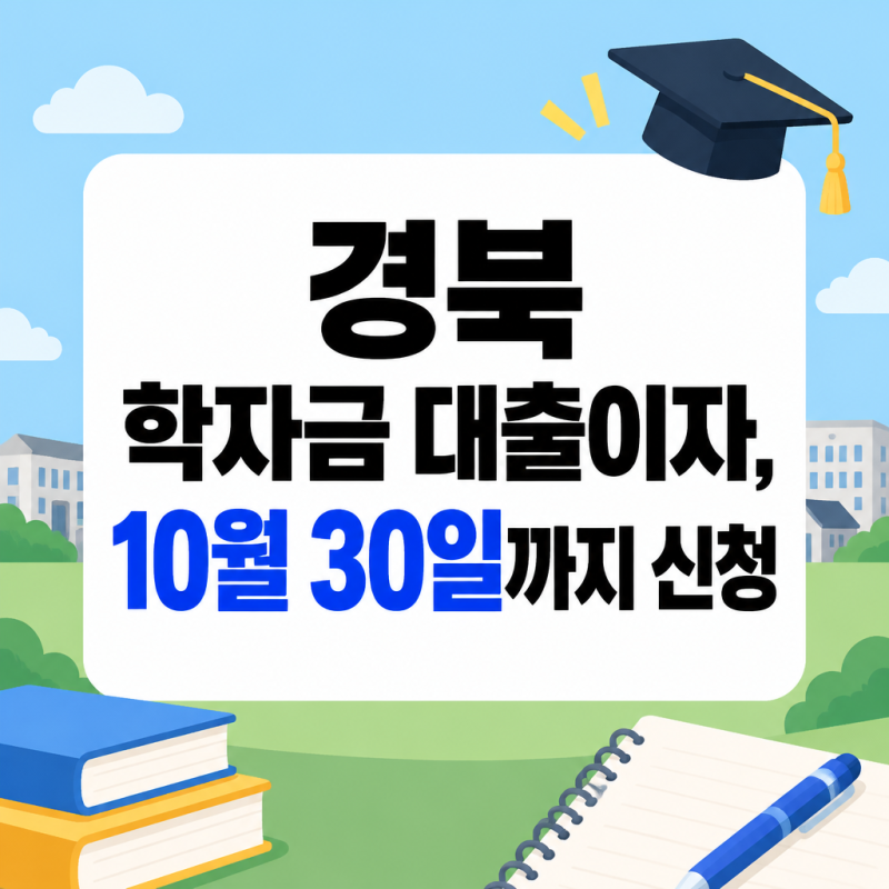 경북 학자금 대출이자, 10월 30일까지 신청