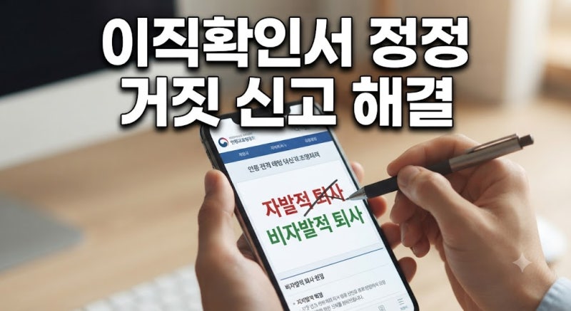 이직확인서 자발적 퇴사 오인 신고 시 정정 신청 방법 및 회사 거부 대처 가이드