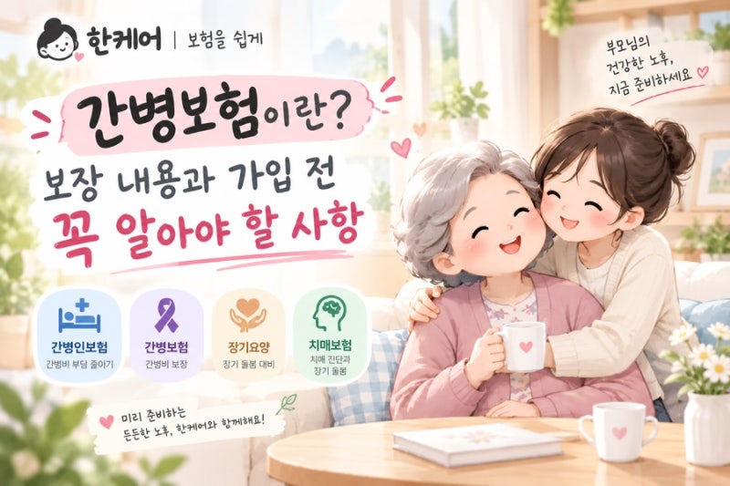 간병보험이란? 간병인보험 보장 내용과 가입 전 꼭 알아야 할 사항