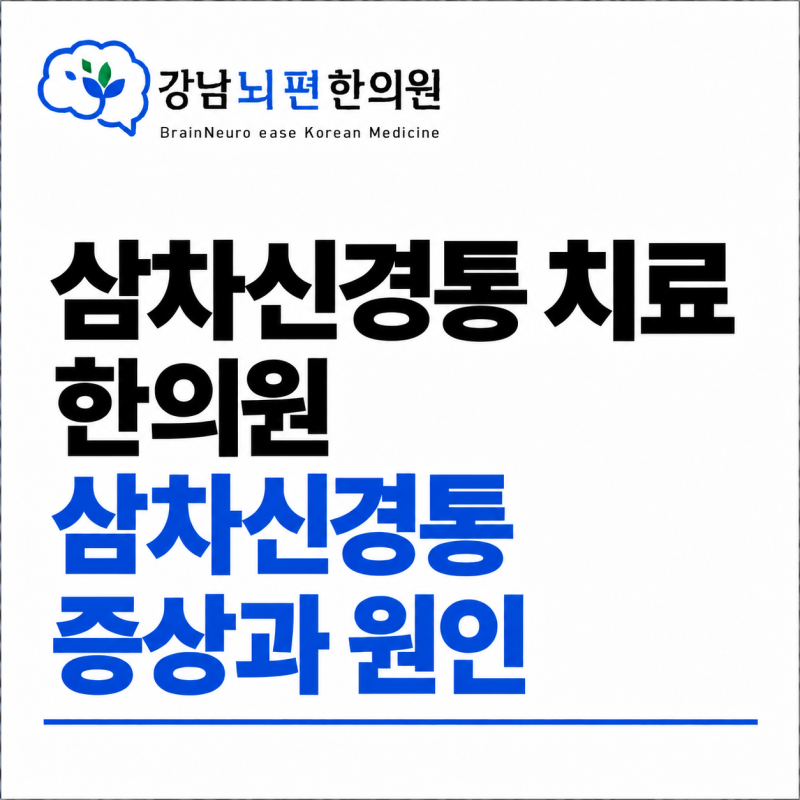 서울 삼차신경통 한의원에서 알려드리는 삼차신경통 증상과 원인