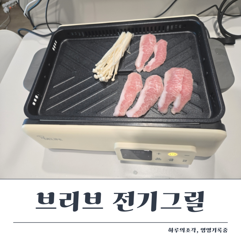 연기안나는 브리브 전기그릴 집에서 삼겹살 구워먹기 내돈내산 사용후기