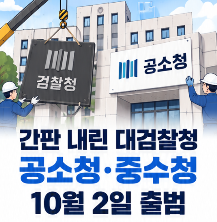 간판 내린 검찰청…공소청·중수청 내일 출범