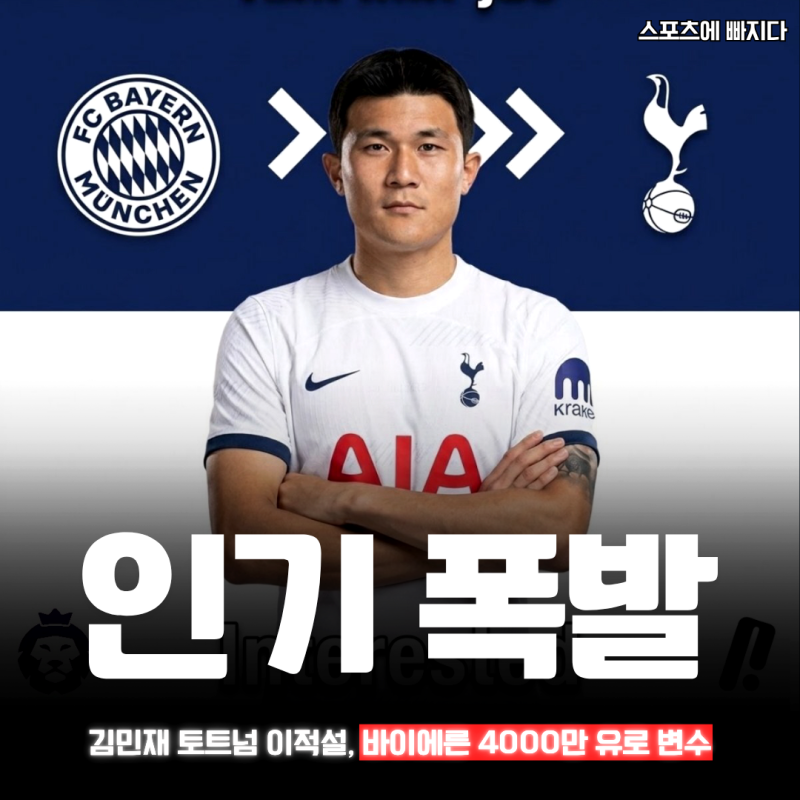“토트넘이 먼저가 아니다” 김민재 토트넘 이적설, 바이에른·애스턴 빌라·4000만 유로 변수