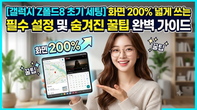 [갤럭시 Z폴드8 초기 세팅] 화면 200% 넓게 쓰는 필수 설정 및 숨겨진 꿀팁 완벽 가이드