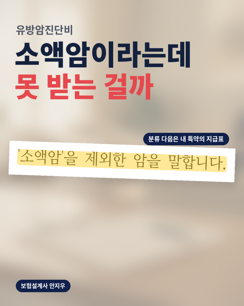 유방암진단비, 소액암이라는데 왜 지급표는 다를까