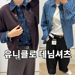 유니클로 JW앤더슨 데님셔츠 하나로 가을룩 6가지