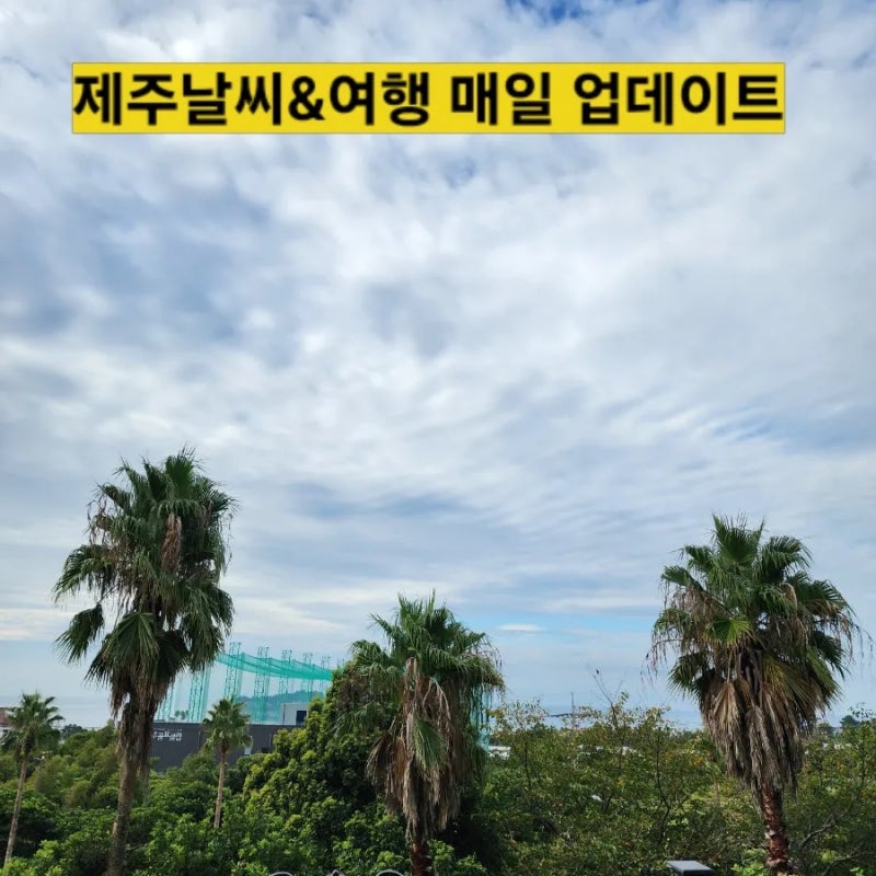 10월 1일 제주날씨 서귀포 실시간 옷차림 구름 많고 포근한 가을 날씨 한라산 예보
