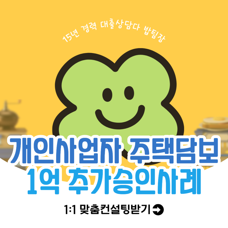 OK저축은행 개인사업자 주택 담보대출 1억 추가한도 승인 사례