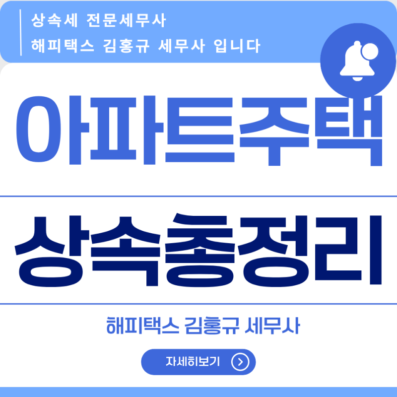 아파트 등 주택 상속세 계산법 총정리 | 상속공제·신고기한·절세 사례 (상속세 세무사 해피....
