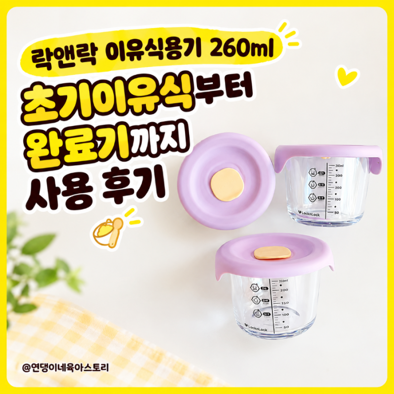 락앤락 이유식용기 260ml 초기이유식부터 완료기까지 사용 후기
