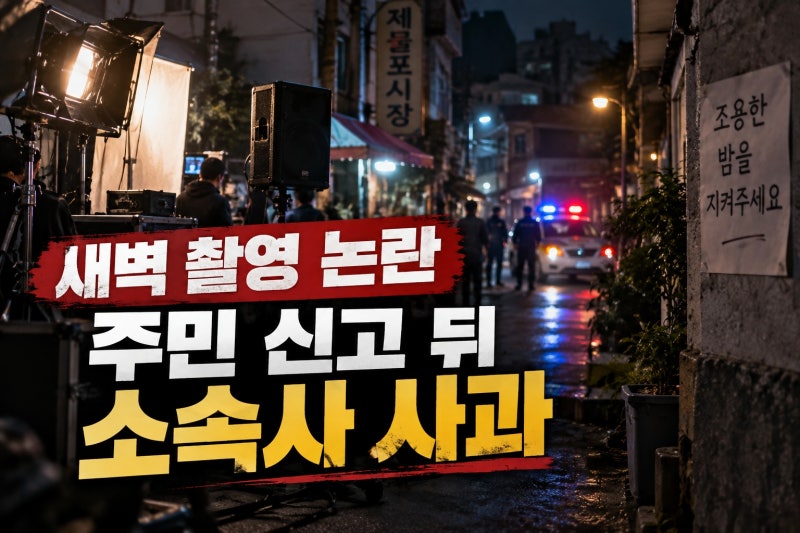김재중 키빗업 새벽 MV 촬영 사과, 경찰 신고 뒤 후속조치는?