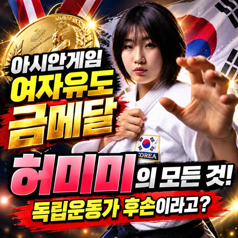 아시안게임 여자유도 57kg 허미미 금메달! 독립운동가 허석 선생님의 후손이라고? 일본 국적 ....