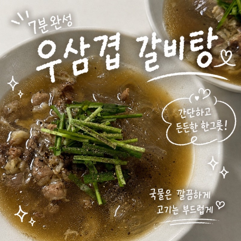 정호영 우삼겹 갈비탕 레시피｜7분 만에 만드는 초간단 갈비탕