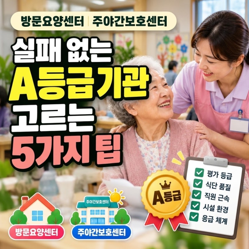 실패 없는 방문요양센터 및 주야간보호센터 A등급 기관 고르는 5가지 팁