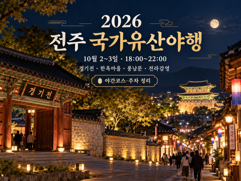 2026 전주 국가유산야행 내일 시작, 경기전·한옥마을 야간코스와 주차