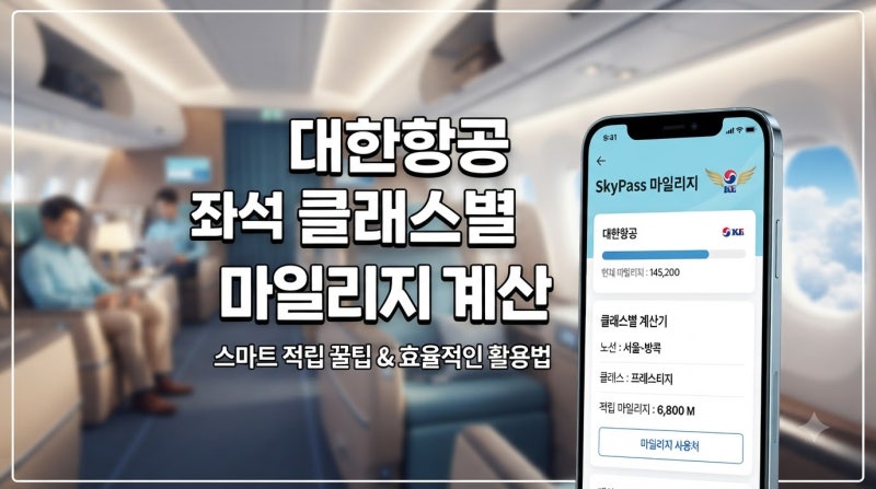 대한항공 좌석 클래스별 마일리지 계산 및 스마트 적립 꿀팁 총정리