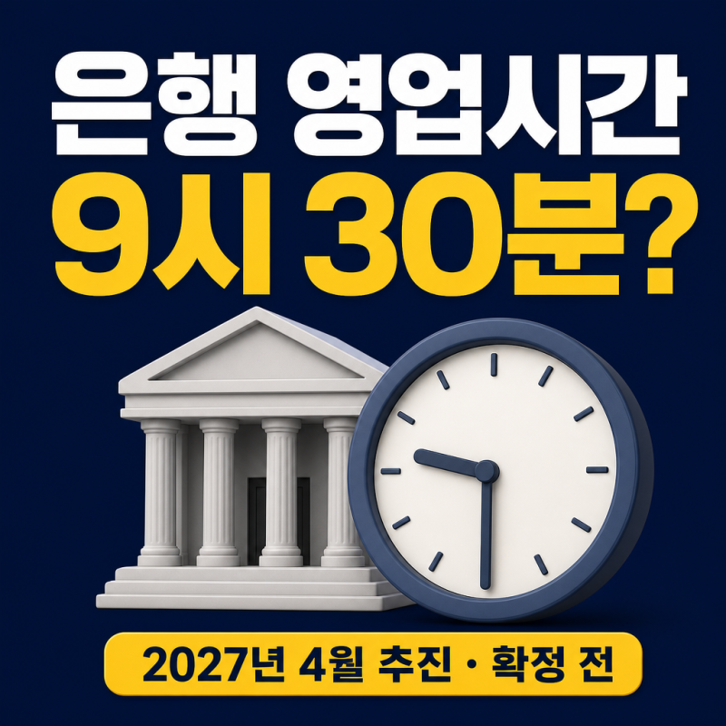2027 은행 영업시간 9시 30분부터 단축 정리, 창구 이용 시간 확인(국민, 농협, 신한, 우리 등)
