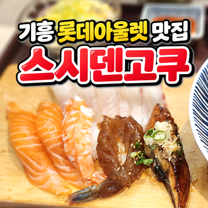 기흥 롯데아울렛 맛집 스시덴고쿠 회전초밥 가격, 대기 없이 오픈런 시간대 노려요