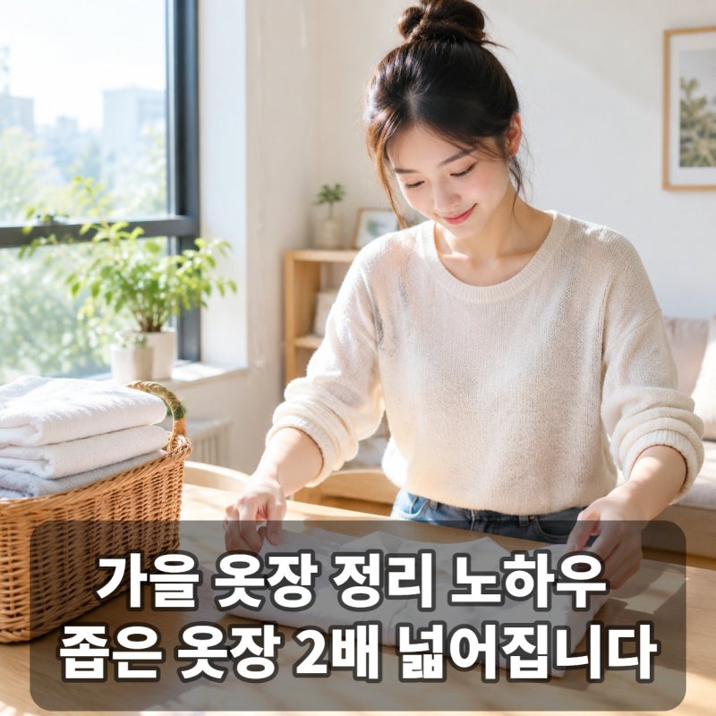 가을 옷장 정리 노하우, 이 3가지만 알면 좁은 옷장도 2배 넓어집니다