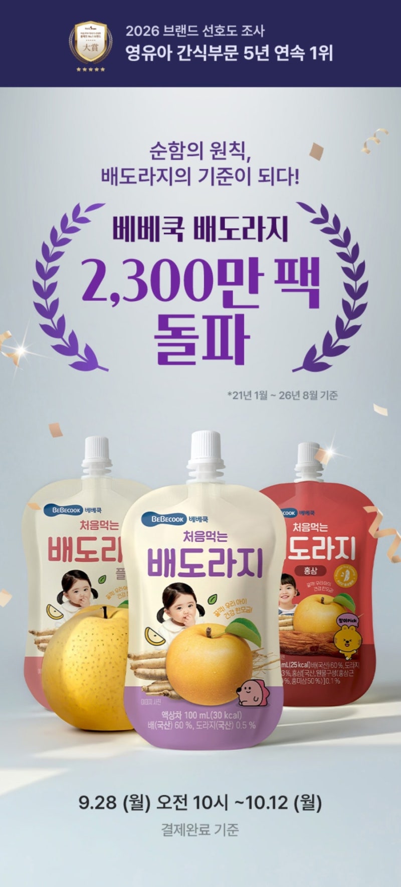 [베베쿡 이벤트] 배도라지 2,300만 팩 돌파! 자사몰 단독 혜택