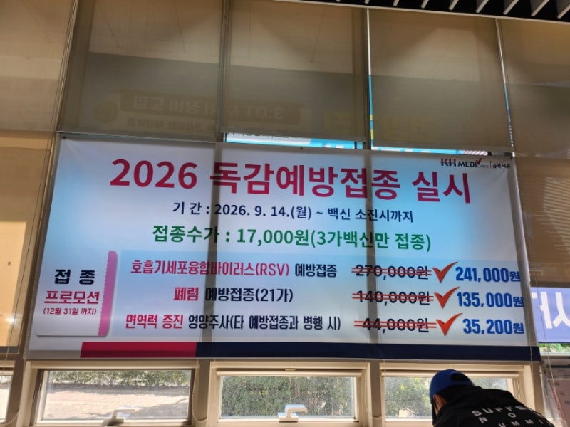 2026년 청주 메디체크 건강검진센터 저렴한 독감 예방접종