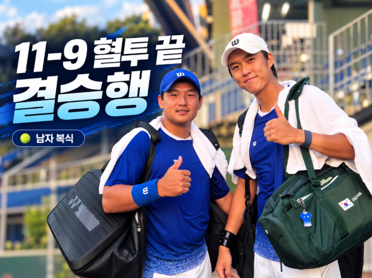 중계도 없었는데 11-9 대접전 한국 테니스 남자복식 결승 갔다