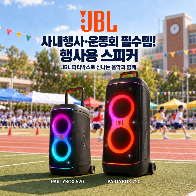 사내행사·운동회 필수템! 행사용 스피커 JBL 파티박스로 신나는 음악과 함께