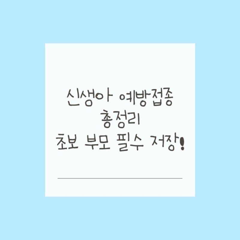 [신생아 예방접종 달력] 필수 종류 및 권장 일정 총정리, 초보 부모라면 '이것' 놓치지 마세요