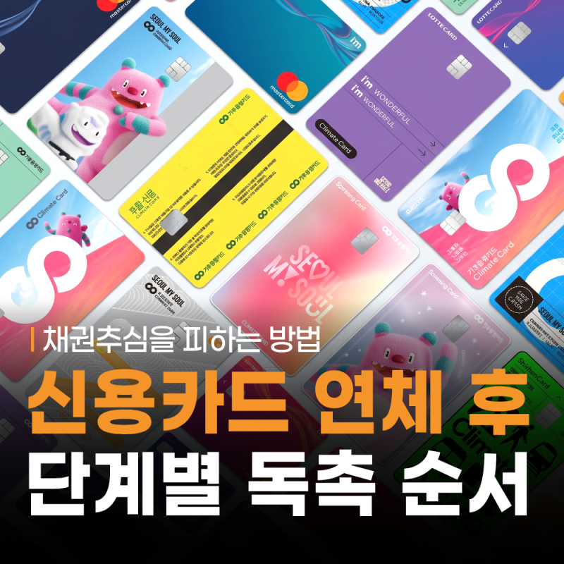 신용카드 연체 5일 30일 90일 단계별 독촉 순서와 기간별 대응방법