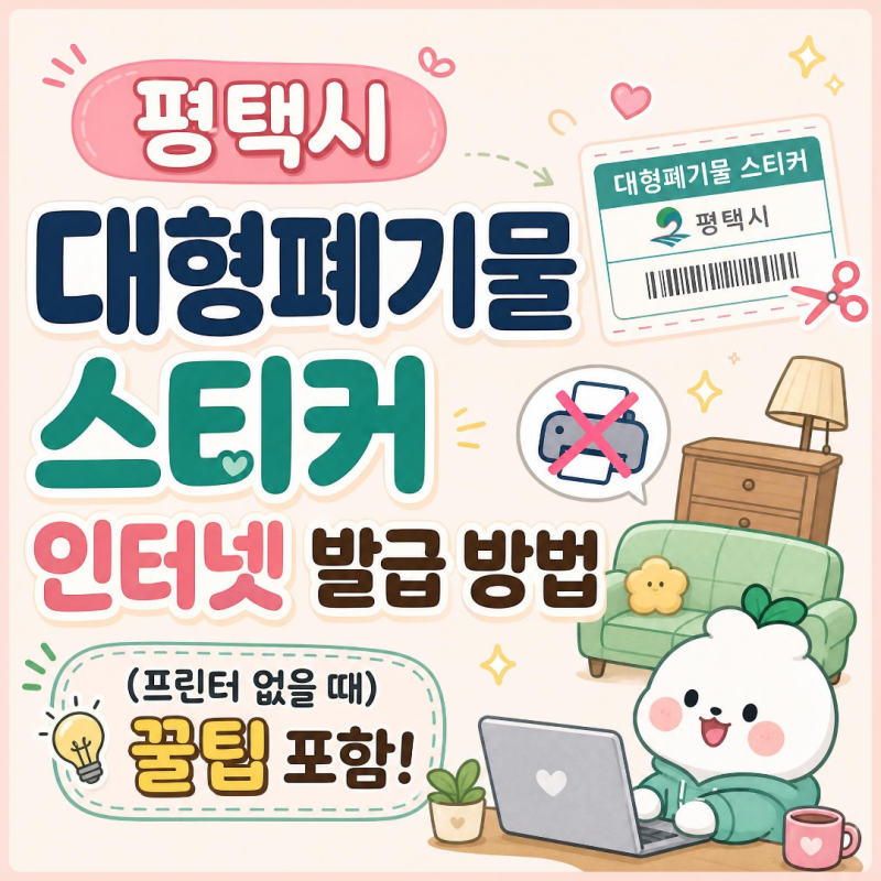평택 대형폐기물 스티커 인터넷 발급 방법(프린터 없을 때 꿀팁 포함)