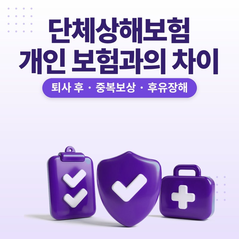 단체상해보험, 회사 단체보험과 개인 상해보험 차이 플랜비보험에서 확인한 후기 (퇴사 후, ....