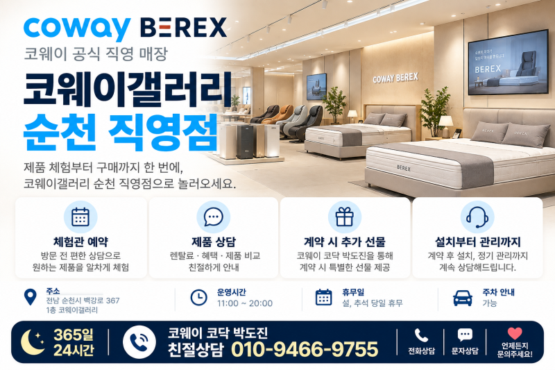 순천 코웨이 갤러리 직영점 예약｜위치·주차·운영시간, 정수기·안마의자·매트리스 직접 ....