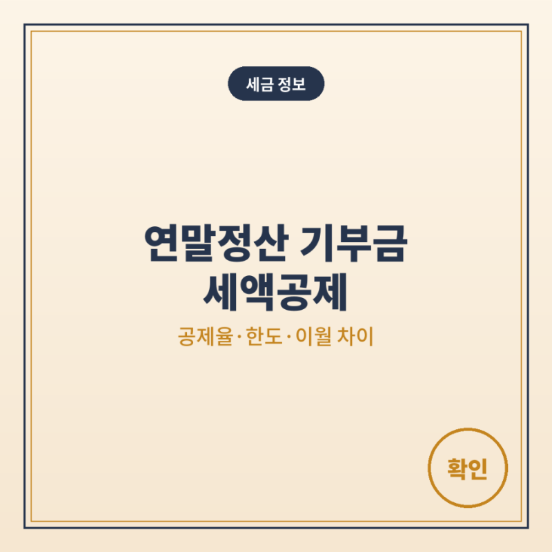 연말정산 기부금 세액공제｜공제율·한도·영수증·이월 차이