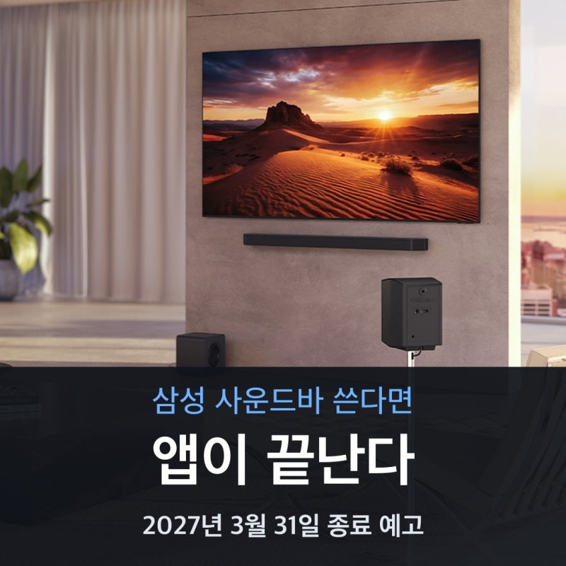 올해 산 삼성 사운드바 전용 앱, 나온 지 1년 만에 종료 예고