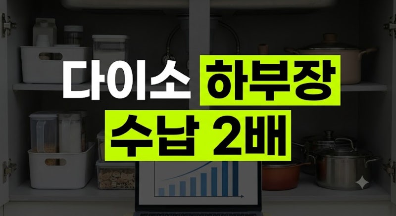 다이소 싱크대 하부장 정리법: 배수관 피해서 수납공간 2배 늘리는 실전 세팅 가이드