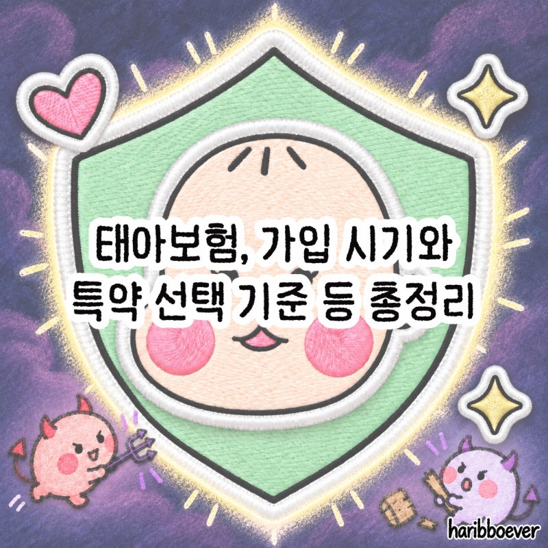 태아보험, 처음이라면 알아둘 가입 시기와 특약 선택 기준 등 총정리